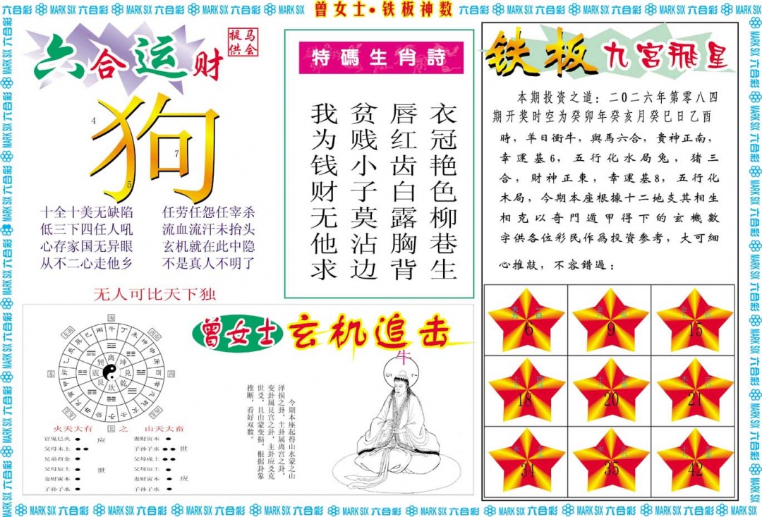 084期曾女士铁板神数B[图]